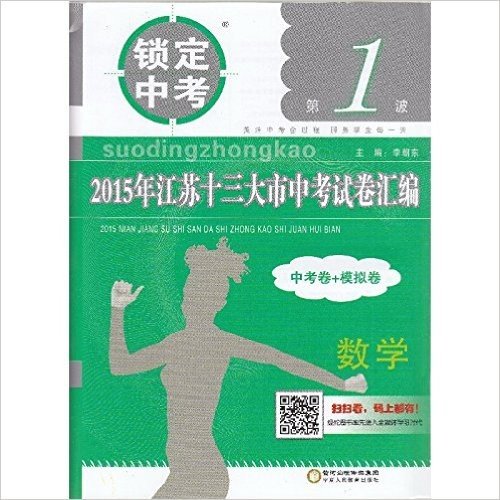 锁定中考第1波 2015年江苏十三大市中考试卷汇编 数学 中考卷+模拟卷 李朝东2016中考必备