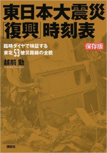 保存版 東日本大震災(復興)時刻表 臨時ダイヤで検証する東北53被災路線の全貌