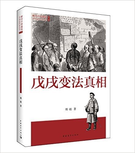 峡谷中的激流·中国近代史丛书:戊戌变法真相