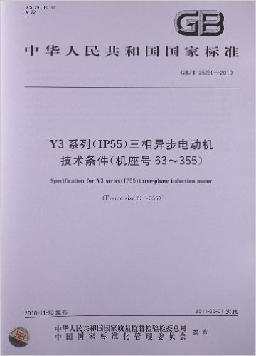 Y3系列(IP55)三相异步电动机技术条件(机座号63-355)(GB/T 25290-2010)