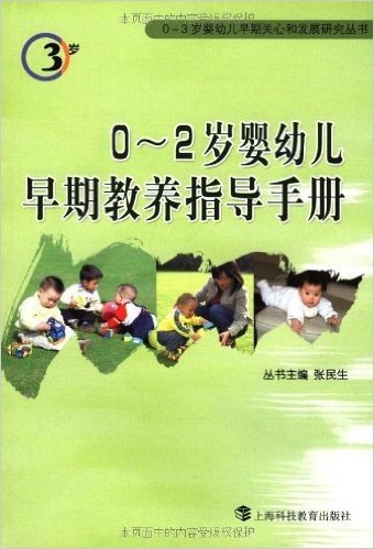 0-2岁婴幼儿早期教养指导手册