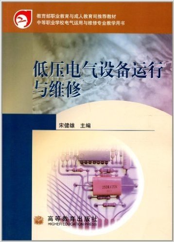 教育部职业教育与成人教育司推荐教材:低压电气设备运行与维修