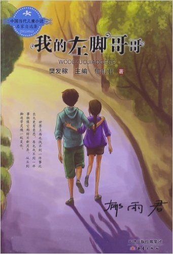 中国当代儿童小说名家自选集:我的左脚哥哥