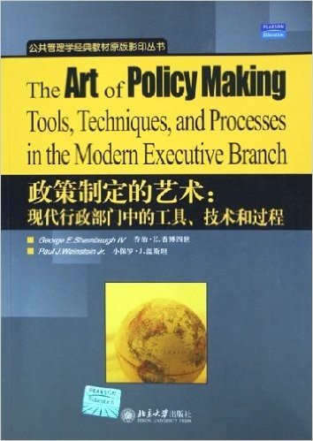 政策制定的艺术:现代行政部门中的工具技术和过程