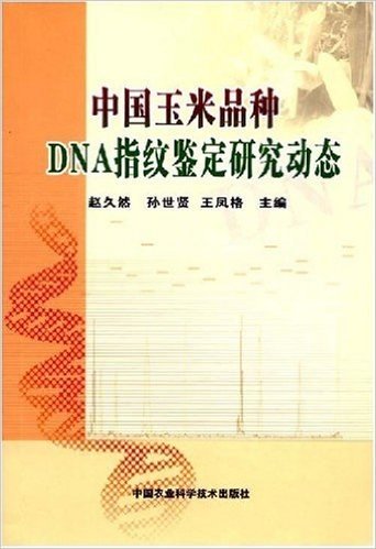 中国玉米品种DNA指纹鉴定研究动态