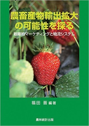 農畜産物輸入拡大の可能性を探る-戦略的マ