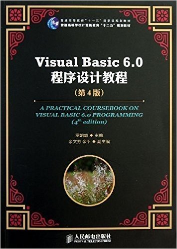 普通高等教育"十一五"国家级规划教材•普通高等学校计算机教育"十二五"规划教材:Visual Basic 6.0程序设计教程(第4版)