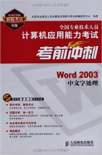 全国专业技术人员计算机应用能力考试考前冲刺:Word 2003中文字处理(附光盘1张)