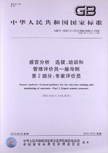 感官分析 选拔、培训和管理评价员一般导则(第2部分):专家评价员(GB/T 16291.2-2010/ISO 8586-2:2008)