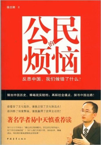 公民的烦恼:反思中国,我们做错了什么