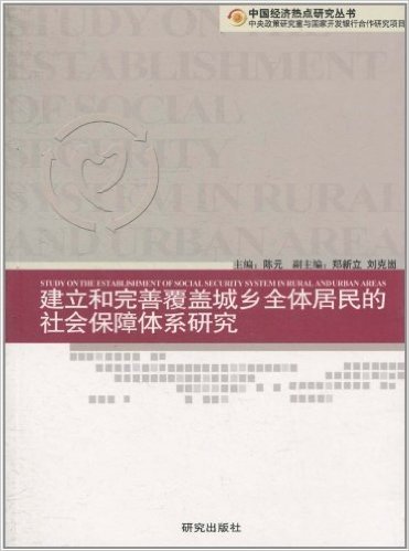 建立和完善覆盖城乡全体居民的社会保障体系研究