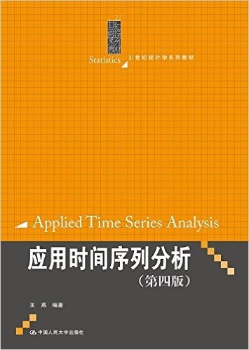 21世纪统计学系列教材:应用时间序列分析(第四版)