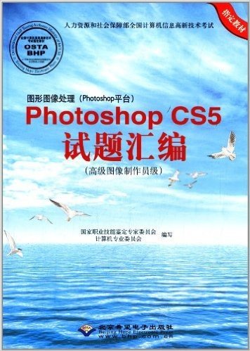 人力资源和社会保障部全国计算机信息高新技术考试:图形图像处理(Photoshop平台)Photoshop CS5试题汇编(高级图像制作员级)(附CD光盘1张)