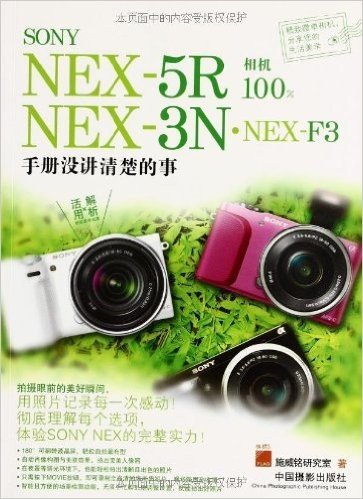 SONY NEX-5R·NEX-3N·NEX-F3相机100%:手册没讲清楚的事