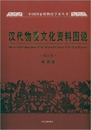 汉代物质文化资料图说(增订本)