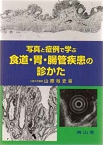 写真と症例で学ぶ食道·胃·腸管疾患の診かた