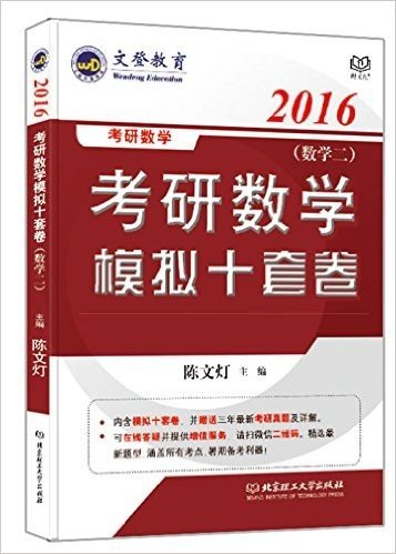 文登教育·(2016)考研数学模拟十套卷:数学二(附考研真题及详解)