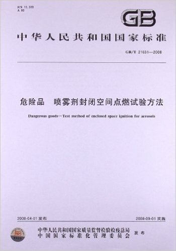 危险品 喷雾剂封闭空间点燃试验方法(GB/T 21631-2008)