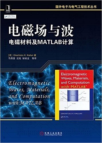 国外电子与电气工程技术丛书:电磁场与波·电磁材料及MATLAB计算