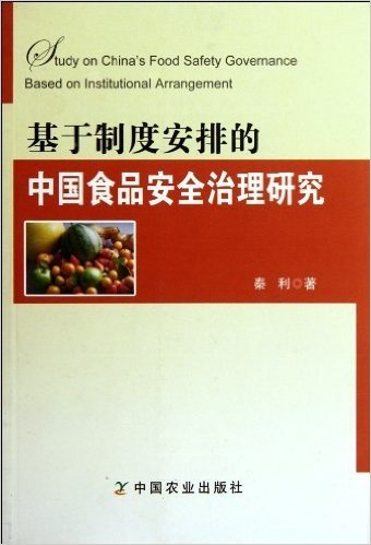 基于制度安排的中国食品安全治理研究