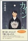 カイン―自分の(弱さ)に悩むきみへ