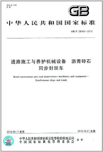 中华人民共和国国家标准:道路施工与养护机械设备 沥青碎石同步封层车(GB/T 28399-2012)