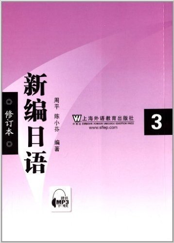 新编日语3(修订本)
