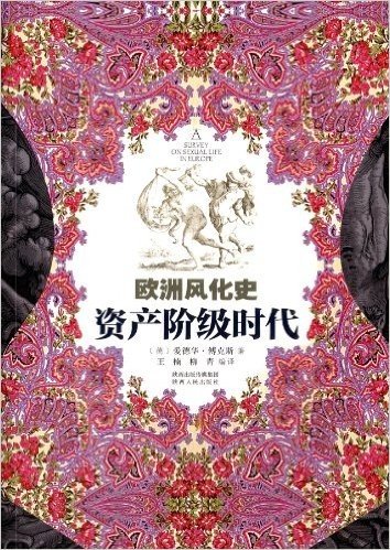 欧洲风化史:资产阶级时代