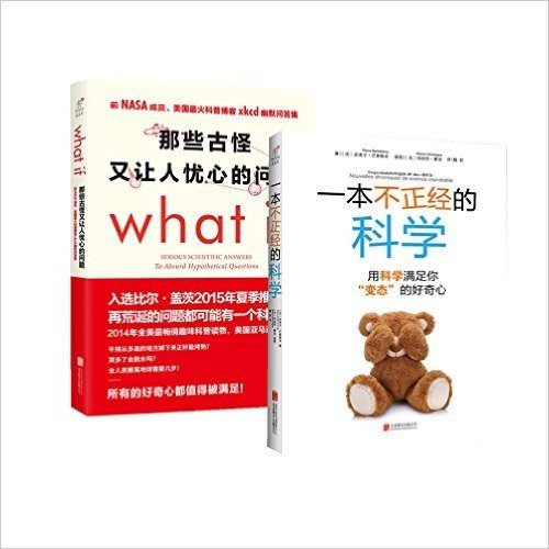 那些古怪又让人忧心的问题what if?+ 一本不正经的科学：用科学满足你“变态”的好奇心 套装两册