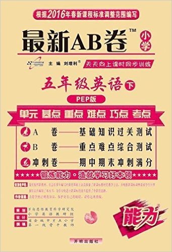 最新AB卷:五年级英语(下)(PEP版)