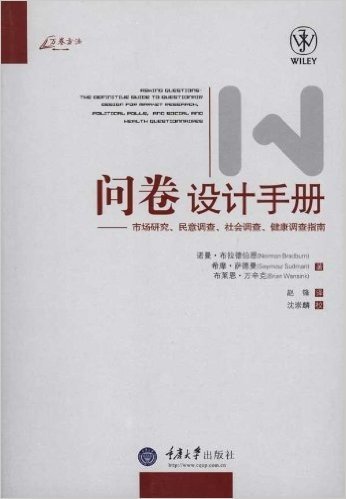 问卷设计手册:市场研究、民意调查、社会调查、健康调查指南