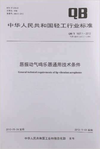 中华人民共和国轻工行业标准:唇振动气鸣乐器通用技术条件(QB/T1657.1-2012代替QB/T1657.1-1994)