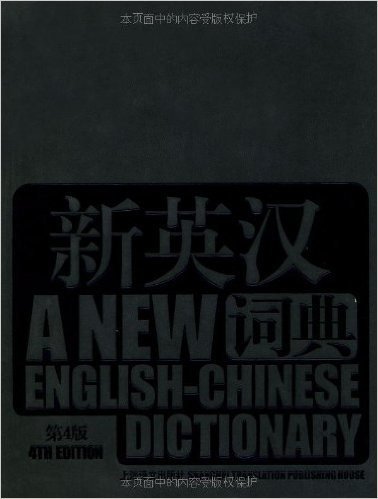 新英汉词典(第4版)