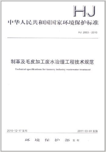 中华人民共和国国家环境保护标准(HJ 2003-2010):制革及毛皮加工废水治理工程技术规范