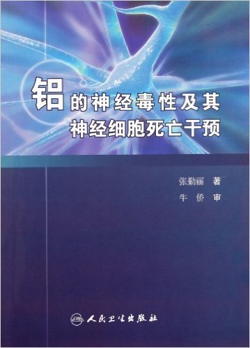 铝的神经毒性及其神经细胞死亡干预