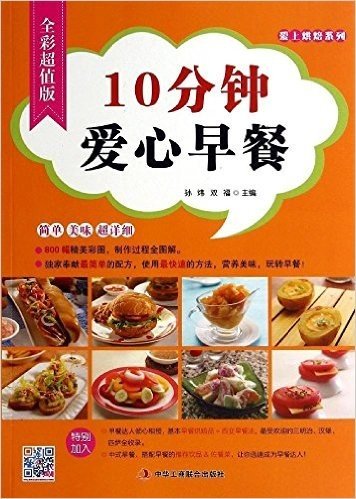 10分钟爱心早餐(全彩超值版)/爱上烘焙系列