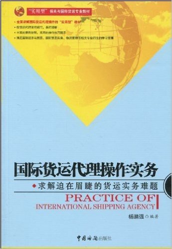"实用型"报关与国际货运专业教材•国际货运代理操作实务