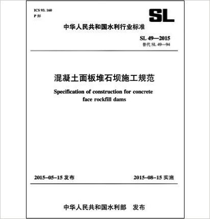 SL49-2015混凝土面板堆石坝施工规范