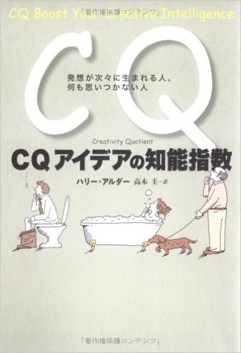 CQ アイデアの知能指数 発想が次々に生まれる人、何も思いつかない人