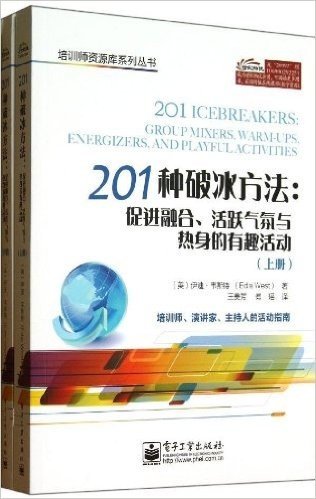 201种破冰方法:促进融合、活跃气氛与热身的有趣活动(套装共2册)