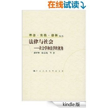 法律与社会:社会学和法学的视角 (理念实践创新丛书)