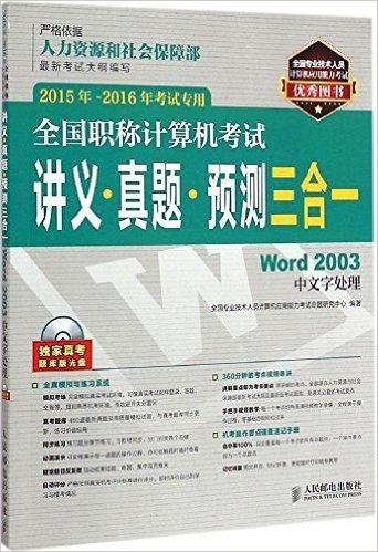 全国职称计算机考试讲义 真题 预测三合一 Word 2003中文字处理  2015年-2016年考试专用