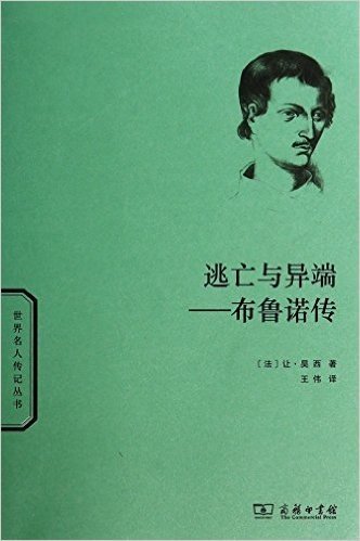 逃亡与异端--布鲁诺传/世界名人传记丛书