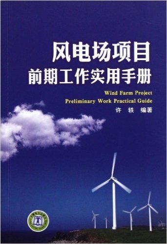 风电场项目前期工作实用手册
