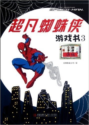 超凡蜘蛛侠游戏书3:连线