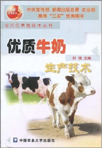 优质牛奶生产技术