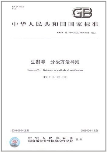 中华人民共和国国家标准:生咖啡分级方法导则(GB/T19181-2003)