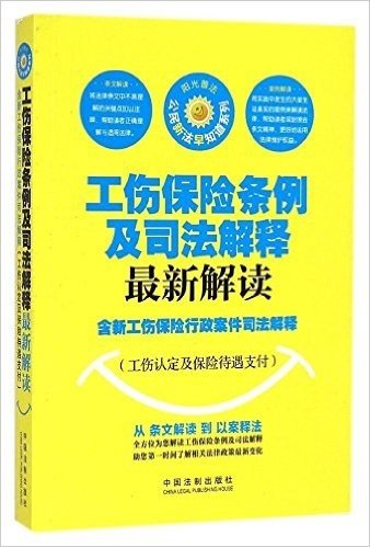 工伤保险条例及司法解释最新解读:含新工伤保险行政案件司法解释(工伤认定及保险待遇支付)