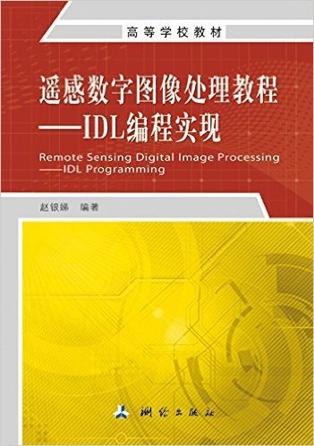 高等学校教材·遥感数字图像处理教程:IDL编程实现