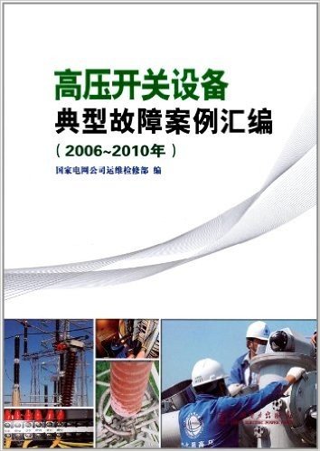 高压开关设备典型故障案例汇编(2006-2010年)